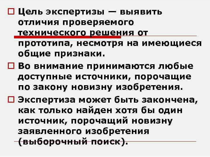 o Цель экспертизы — выявить отличия проверяемого технического решения от прототипа, несмотря на имеющиеся