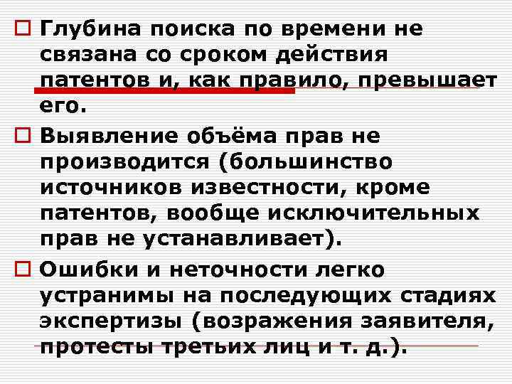 o Глубина поиска по времени не связана со сроком действия патентов и, как правило,