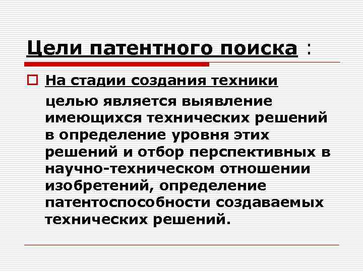 Цели патентного поиска : o На стадии создания техники целью является выявление имеющихся технических
