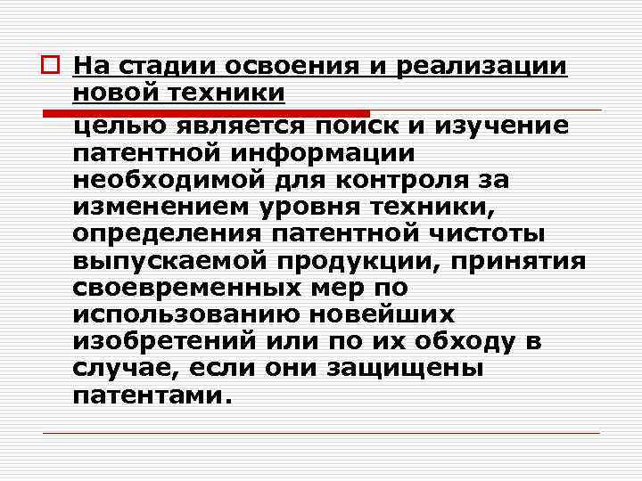 o На стадии освоения и реализации новой техники целью является поиск и изучение патентной