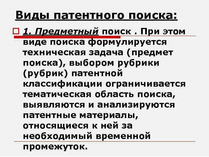 Виды патентного поиска: o 1. Предметный поиск. При этом виде поиска формулируется техническая задача