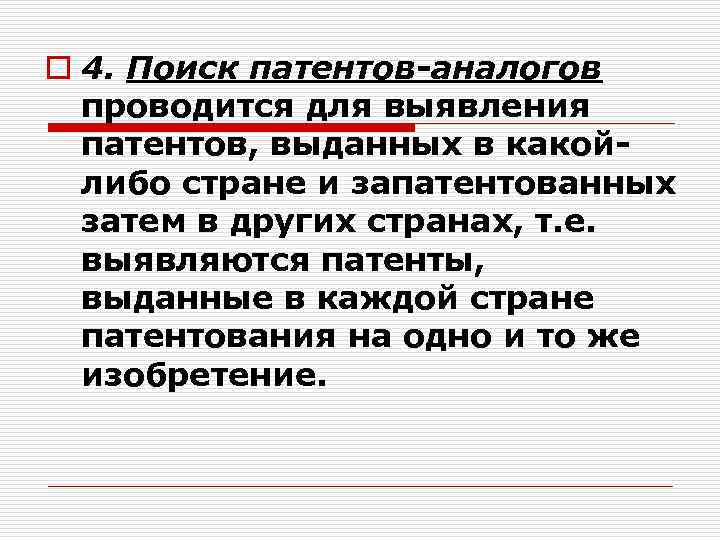 o 4. Поиск патентов-аналогов проводится для выявления патентов, выданных в какойлибо стране и запатентованных