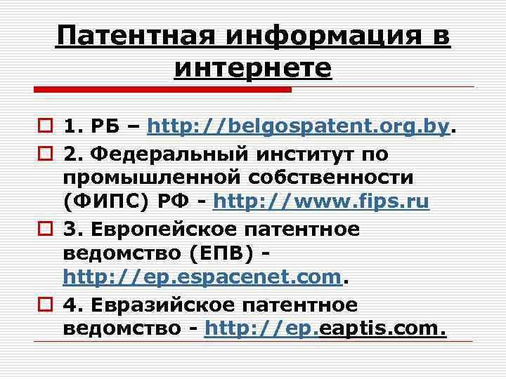 Патентная информация в интернете o 1. РБ – http: //belgospatent. org. by. o 2.