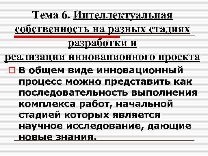 Тема 6. Интеллектуальная собственность на разных стадиях разработки и реализации инновационного проекта o В