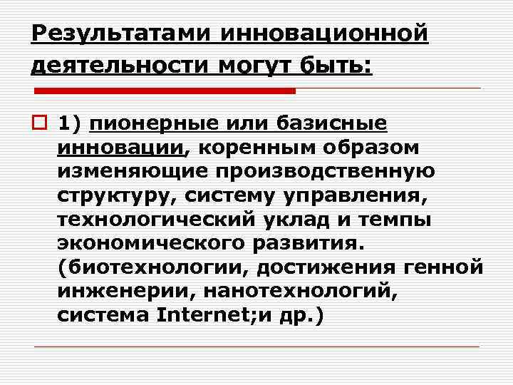 Результатами инновационной деятельности могут быть: o 1) пионерные или базисные инновации, коренным образом изменяющие