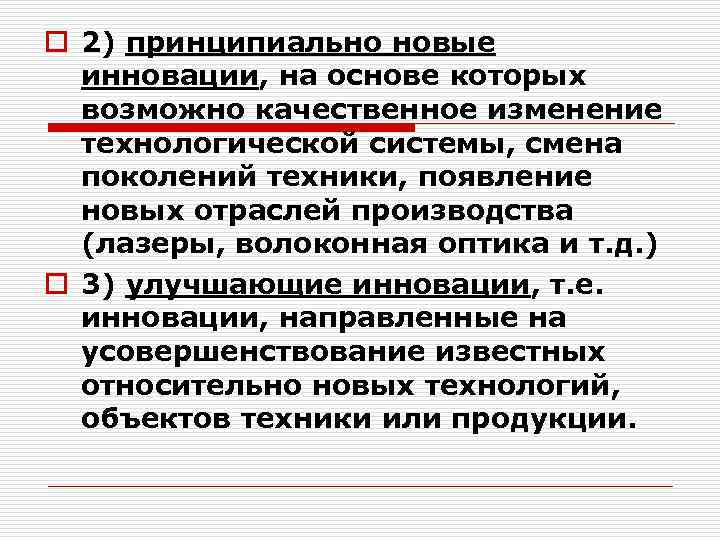 o 2) принципиально новые инновации, на основе которых возможно качественное изменение технологической системы, смена