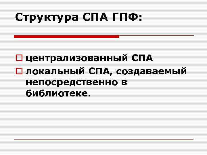 Структура СПА ГПФ: o централизованный СПА o локальный СПА, создаваемый непосредственно в библиотеке. 