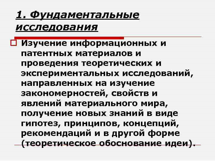 1. Фундаментальные исследования o Изучение информационных и патентных материалов и проведения теоретических и экспериментальных