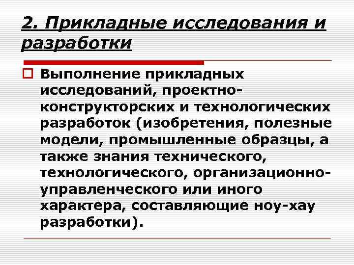 2. Прикладные исследования и разработки o Выполнение прикладных исследований, проектноконструкторских и технологических разработок (изобретения,