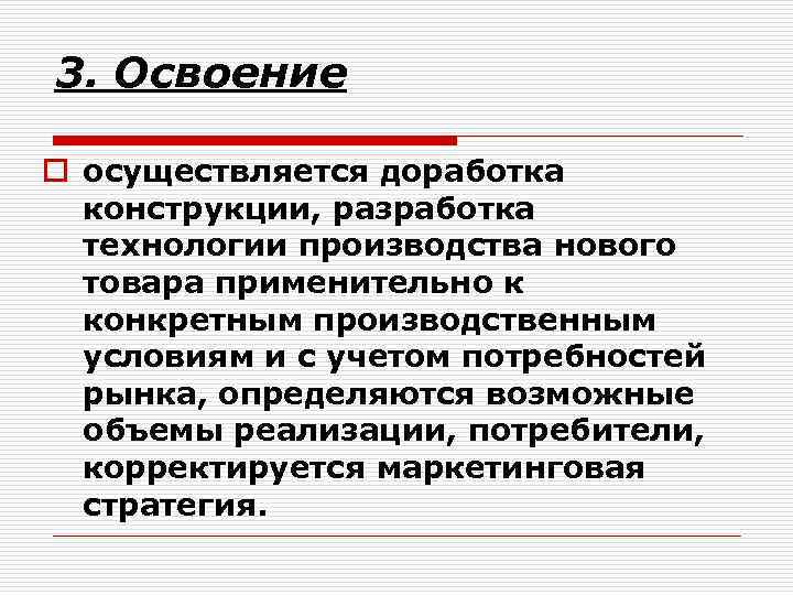 3. Освоение o осуществляется доработка конструкции, разработка технологии производства нового товара применительно к конкретным