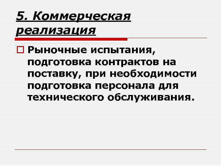 5. Коммерческая реализация o Рыночные испытания, подготовка контрактов на поставку, при необходимости подготовка персонала