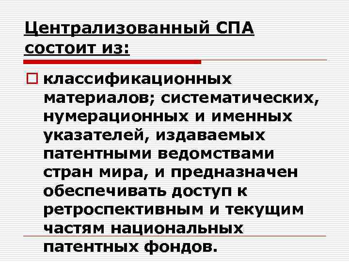 Централизованный СПА состоит из: o классификационных материалов; систематических, нумерационных и именных указателей, издаваемых патентными