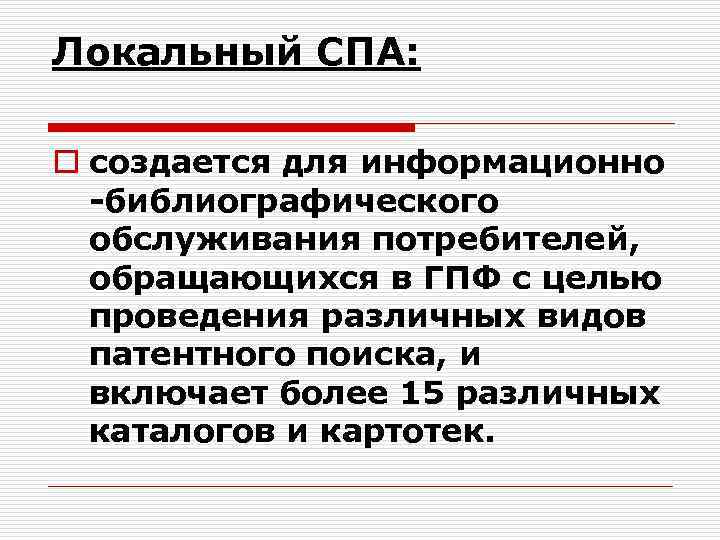 Локальный СПА: o создается для информационно -библиографического обслуживания потребителей, обращающихся в ГПФ с целью