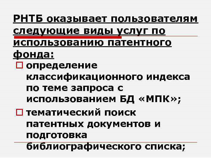 РНТБ оказывает пользователям следующие виды услуг по использованию патентного фонда: o определение классификационного индекса