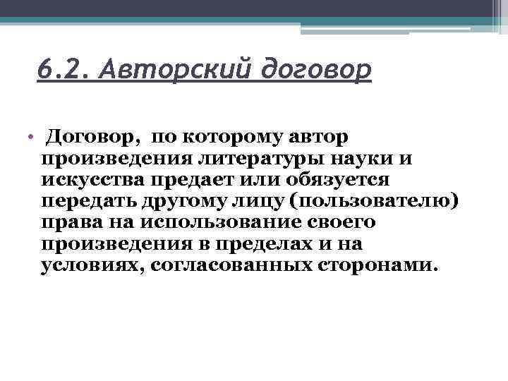 6. 2. Авторский договор • Договор, по которому автор произведения литературы науки и искусства
