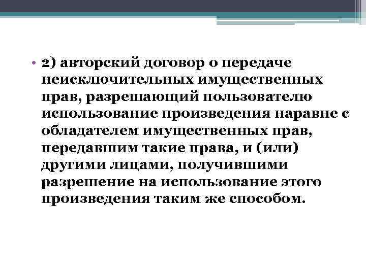  • 2) авторский договор о передаче неисключительных имущественных прав, разрешающий пользователю использование произведения
