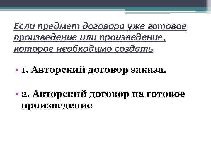Если предмет договора уже готовое произведение или произведение, которое необходимо создать • 1. Авторский