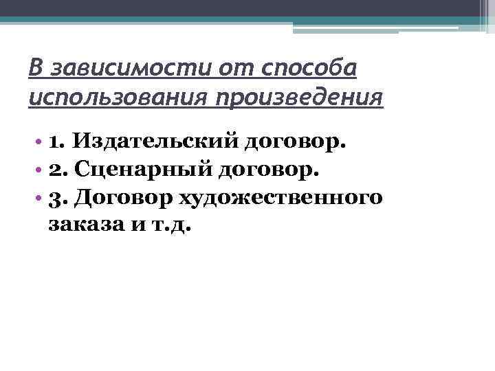 В зависимости от способа использования произведения • 1. Издательский договор. • 2. Сценарный договор.