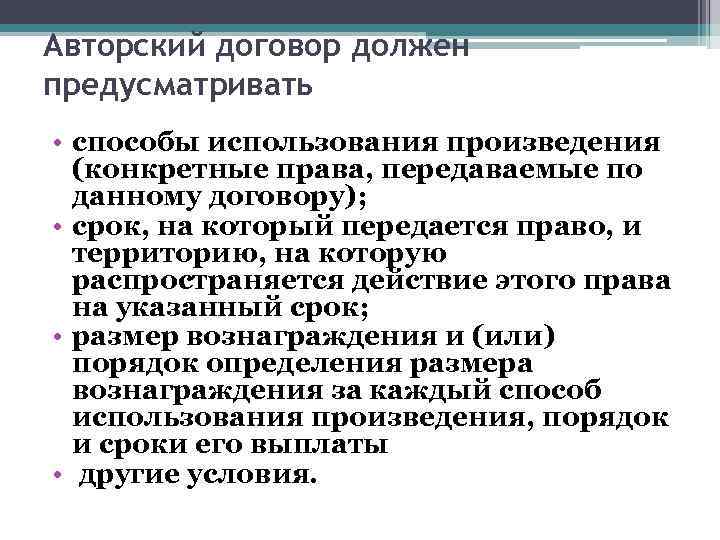 Авторский договор должен предусматривать • способы использования произведения (конкретные права, передаваемые по данному договору);