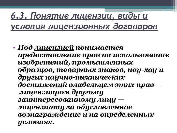 6. 3. Понятие лицензии, виды и условия лицензионных договоров • Под лицензией понимается предоставление