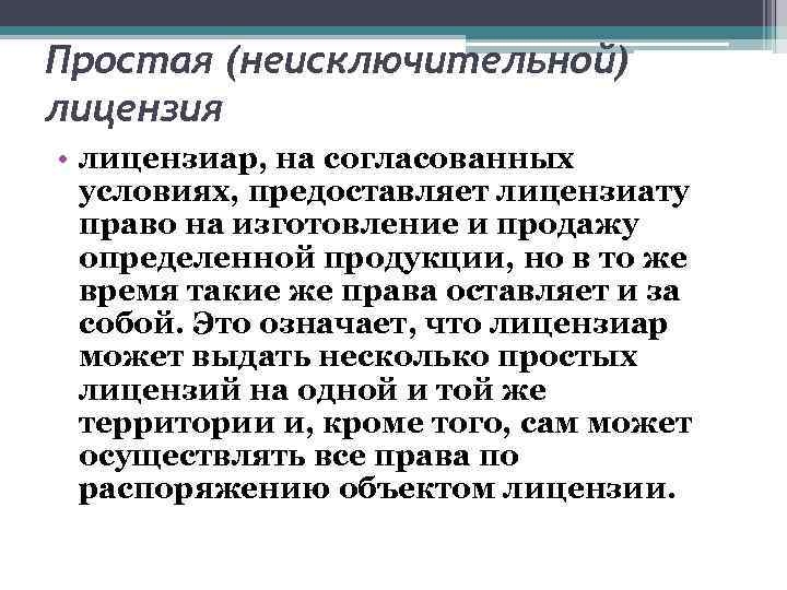 Простая (неисключительной) лицензия • лицензиар, на согласованных условиях, предоставляет лицензиату право на изготовление и