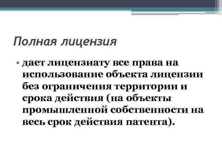 Полная лицензия • дает лицензиату все права на использование объекта лицензии без ограничения территории