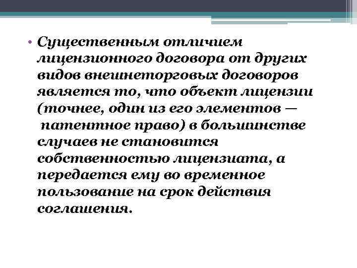  • Существенным отличием лицензионного договора от других видов внешнеторговых договоров является то, что
