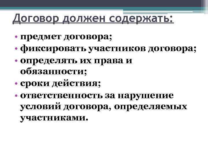 Договор должен содержать: • предмет договора; • фиксировать участников договора; • определять их права