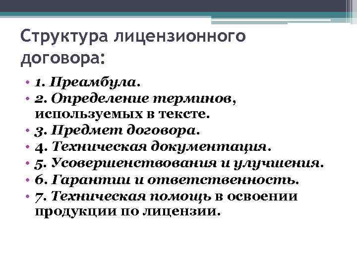 Структура лицензионного договора: • 1. Преамбула. • 2. Определение терминов, используемых в тексте. •
