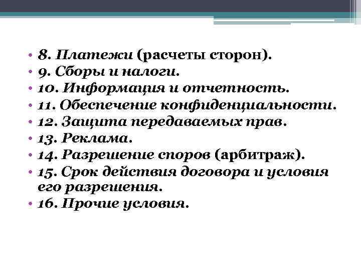  • • 8. Платежи (расчеты сторон). 9. Сборы и налоги. 10. Информация и