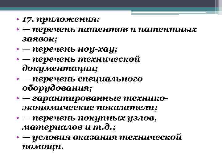  • 17. приложения: • — перечень патентов и патентных заявок; • — перечень