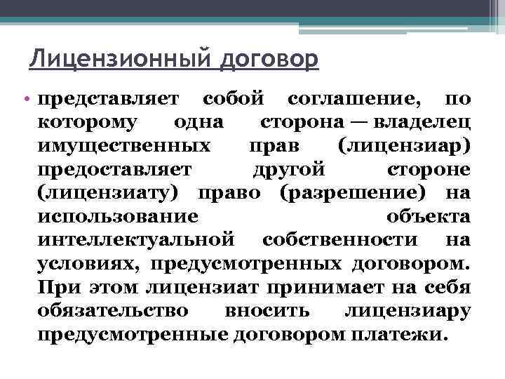 Лицензионный договор • представляет собой соглашение, по которому одна сторона — владелец имущественных прав