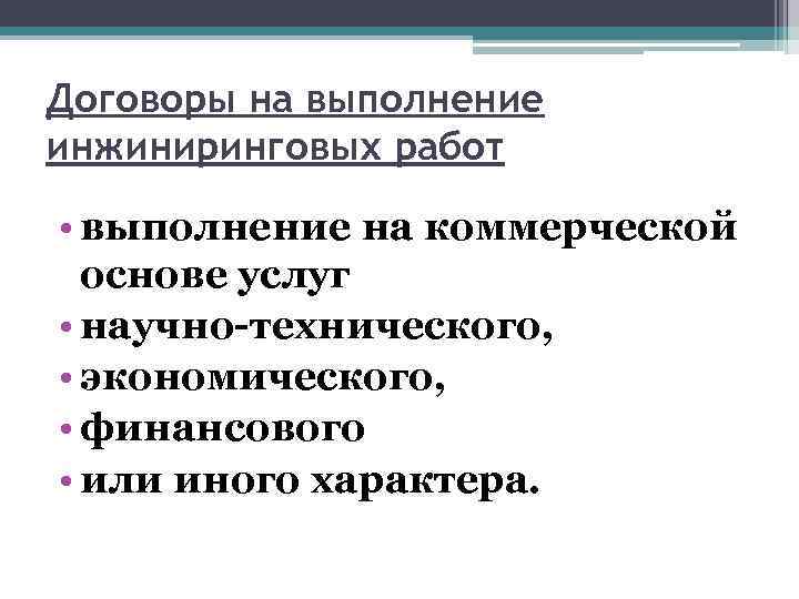 Договоры на выполнение инжиниринговых работ • выполнение на коммерческой основе услуг • научно-технического, •