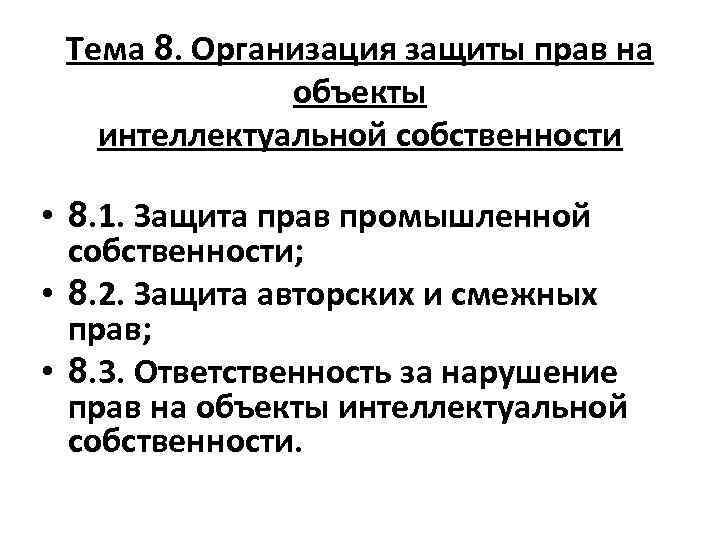 Тема 8. Организация защиты прав на объекты интеллектуальной собственности • 8. 1. Защита прав