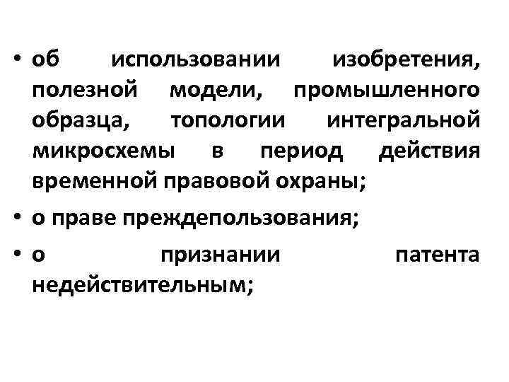  • об использовании изобретения, полезной модели, промышленного образца, топологии интегральной микросхемы в период