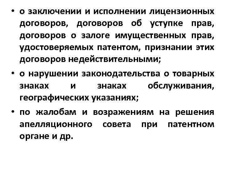  • о заключении и исполнении лицензионных договоров, договоров об уступке прав, договоров о
