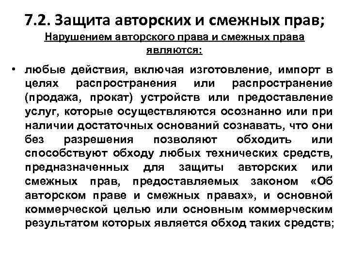 7. 2. Защита авторских и смежных прав; Нарушением авторского права и смежных права являются: