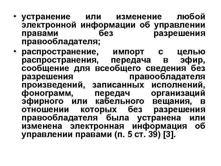  • устранение или изменение любой электронной информации об управлении правами без разрешения правообладателя;