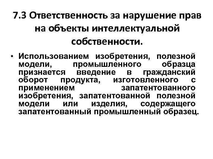 Незаконное использование изобретения полезной модели или промышленного образца