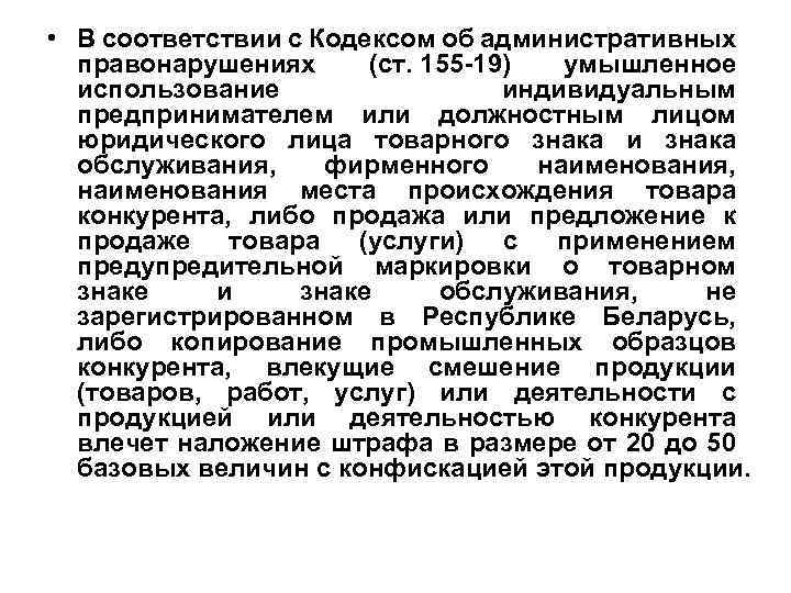  • В соответствии с Кодексом об административных правонарушениях (ст. 155 -19) умышленное использование