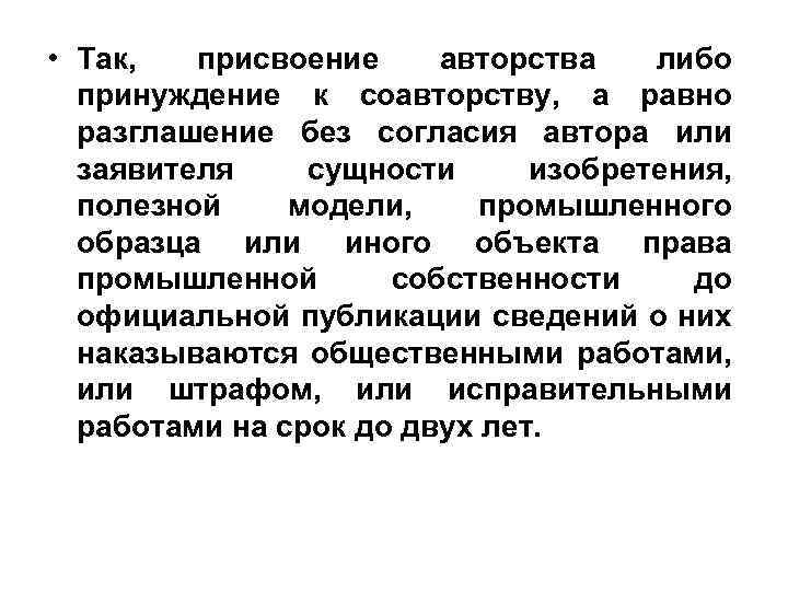  • Так, присвоение авторства либо принуждение к соавторству, а равно разглашение без согласия