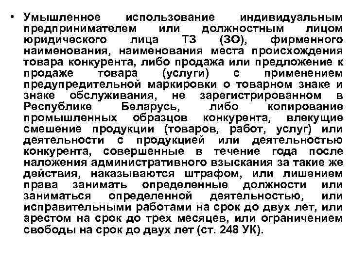  • Умышленное использование индивидуальным предпринимателем или должностным лицом юридического лица ТЗ (ЗО), фирменного