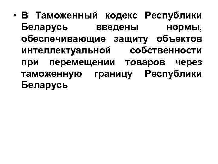  • В Таможенный кодекс Республики Беларусь введены нормы, обеспечивающие защиту объектов интеллектуальной собственности