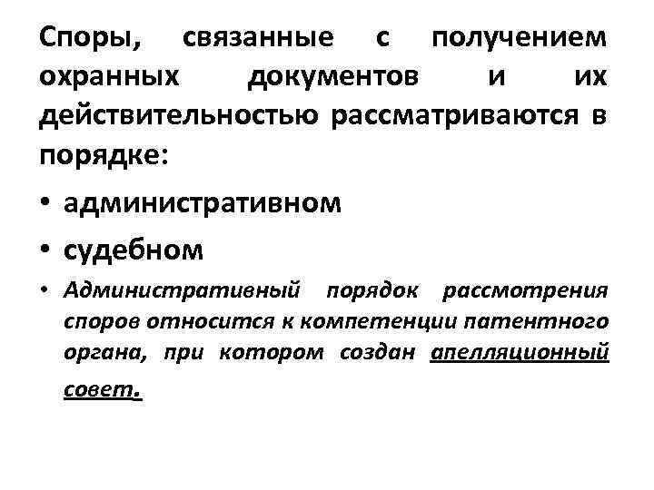 Споры, связанные с получением охранных документов и их действительностью рассматриваются в порядке: • административном