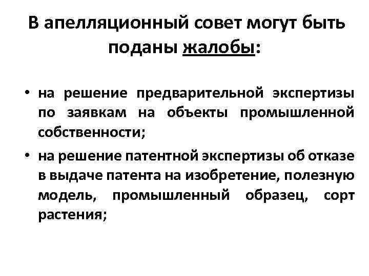  В апелляционный совет могут быть поданы жалобы: • на решение предварительной экспертизы по