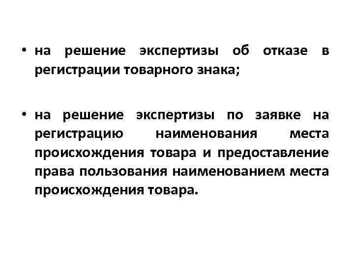  • на решение экспертизы об отказе в регистрации товарного знака; • на решение