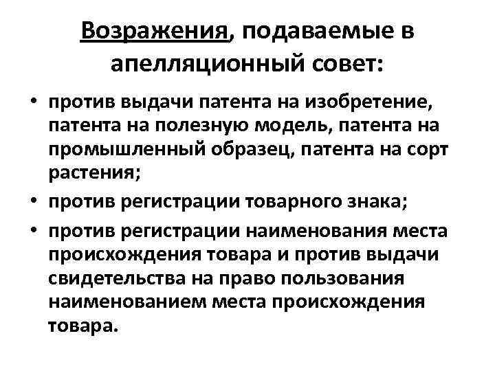 Возражения, подаваемые в апелляционный совет: • против выдачи патента на изобретение, патента на полезную