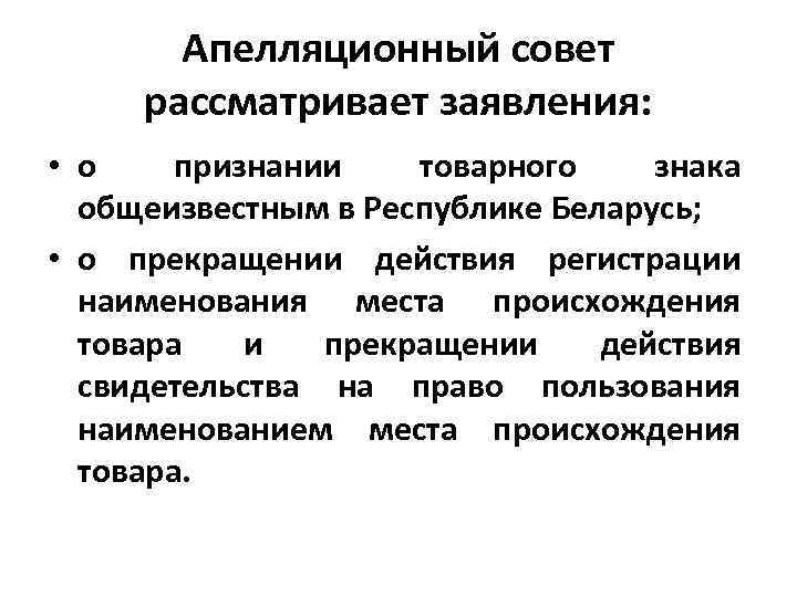 Апелляционный совет рассматривает заявления: • о признании товарного знака общеизвестным в Республике Беларусь; •