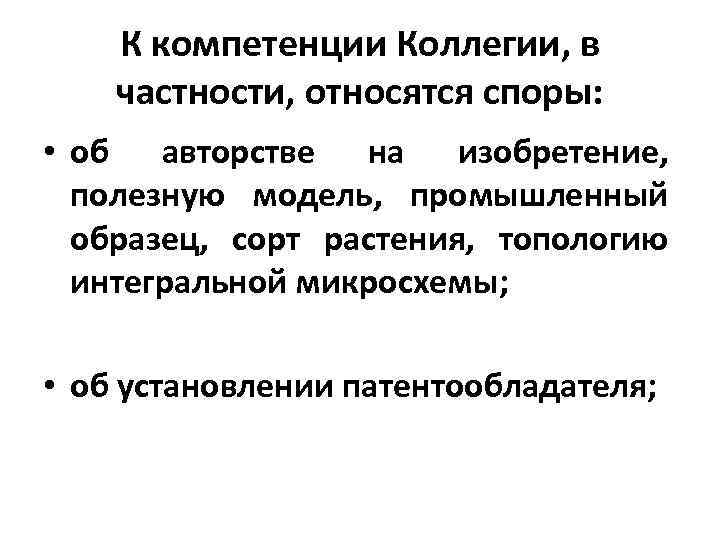 К компетенции Коллегии, в частности, относятся споры: • об авторстве на изобретение, полезную модель,