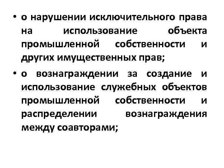  • о нарушении исключительного права на использование объекта промышленной собственности и других имущественных